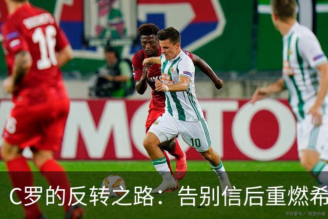 C罗的反转之路：告别信后重燃希望，面对禁赛他准备回归国家队